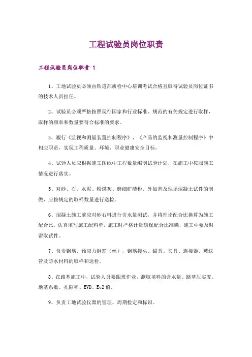工程试验员岗位职责 