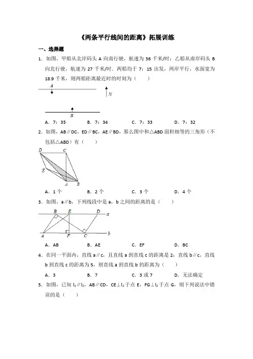湘教版数学七年级下册_《两条平行线间的距离》拓展训练