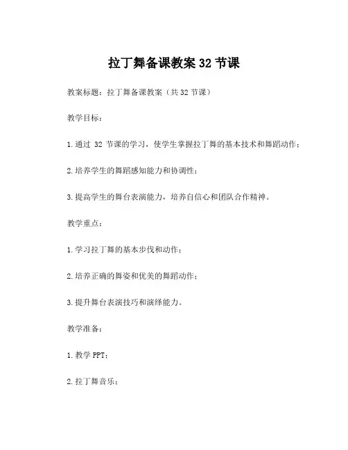 拉丁舞备课教案32节课
