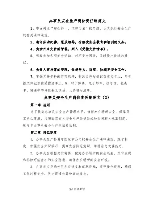 办事员安全生产岗位责任制范文(5篇)