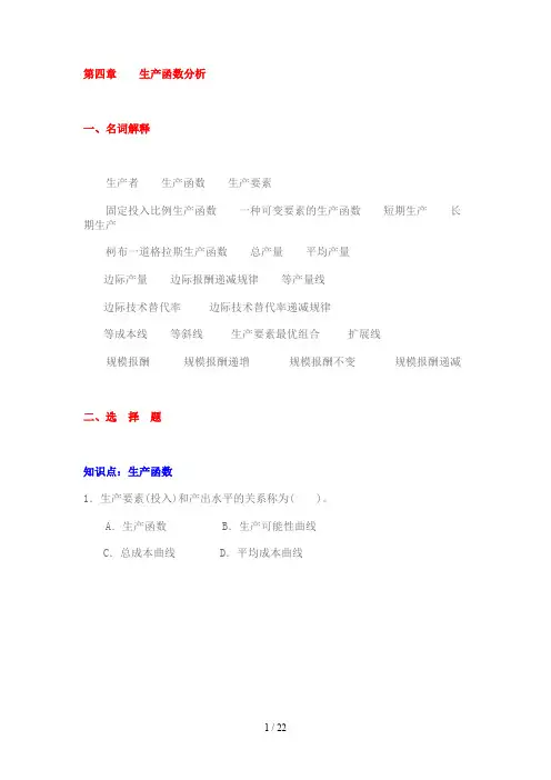 第四章生产函数分析报告.doc