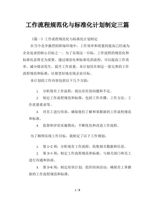 工作流程规范化与标准化计划制定三篇