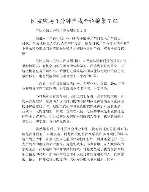 医院应聘3分钟自我介绍锦集7篇