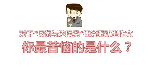 《多元取舍,以辨为驳——“权衡与选择类”任务驱动型作文升格指导》课件(19张PPT)