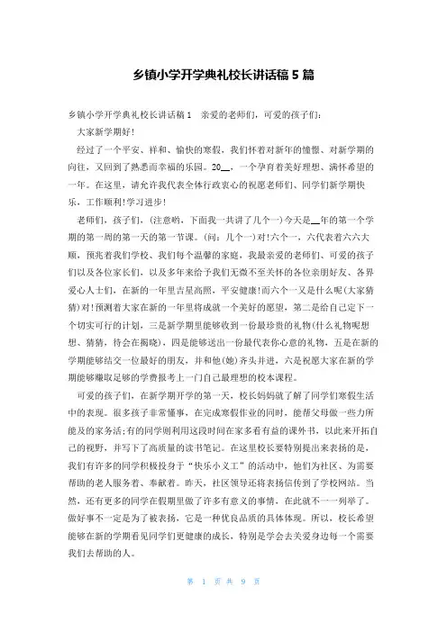 乡镇小学开学典礼校长讲话稿5篇
