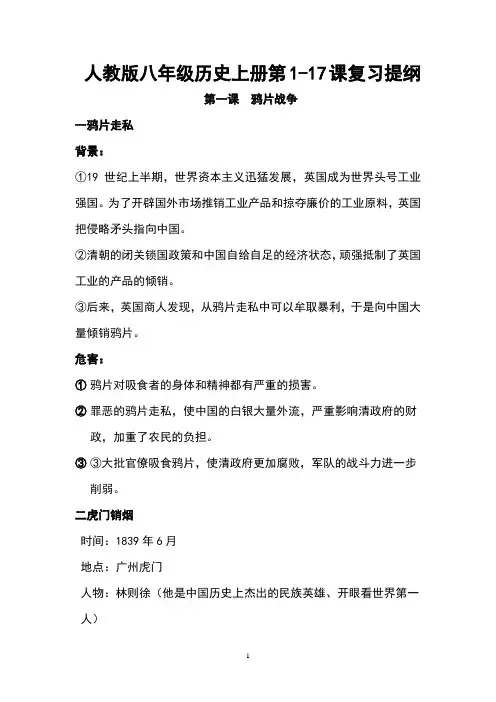 人教版八年级历史上册第1-17课复习提纲