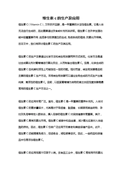维生素c的生产及应用