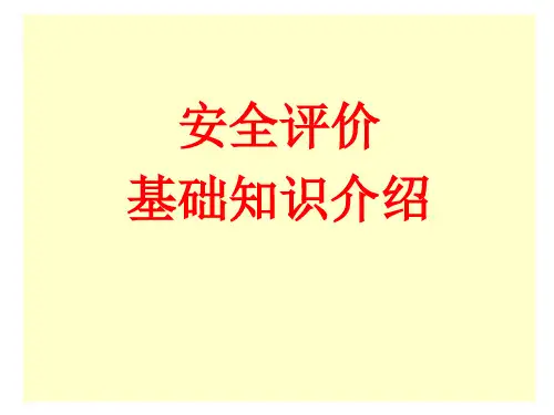 安全评价基础知识介绍.ppt