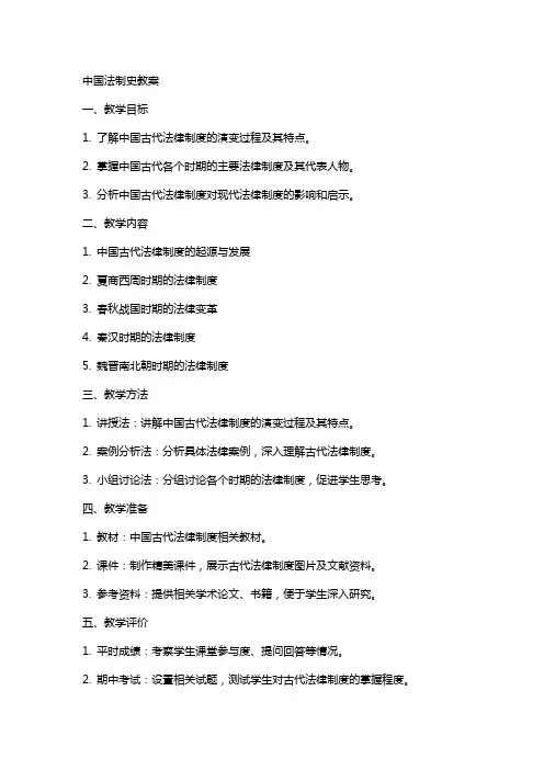 中国法制史教案