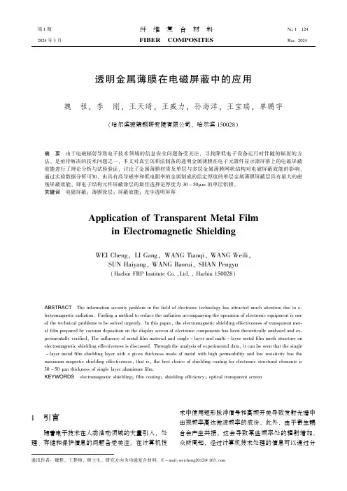 透明金属薄膜在电磁屏蔽中的应用