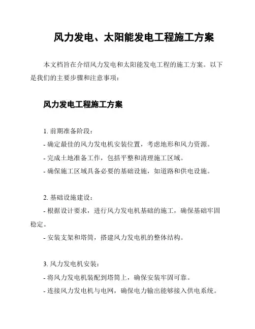 风力发电、太阳能发电工程施工方案