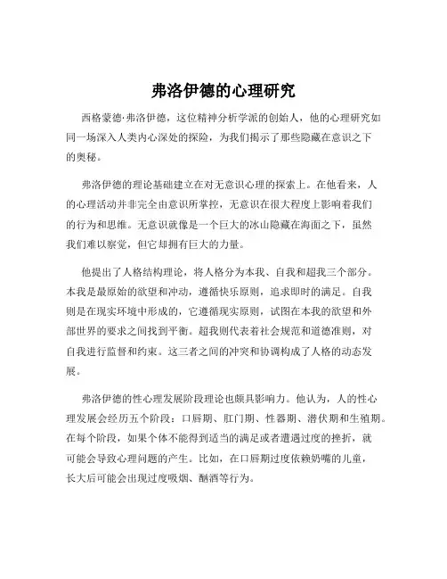 弗洛伊德的心理研究