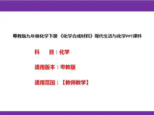 粤教版九年级化学下册《化学合成材料》现代生活与化学PPT课件