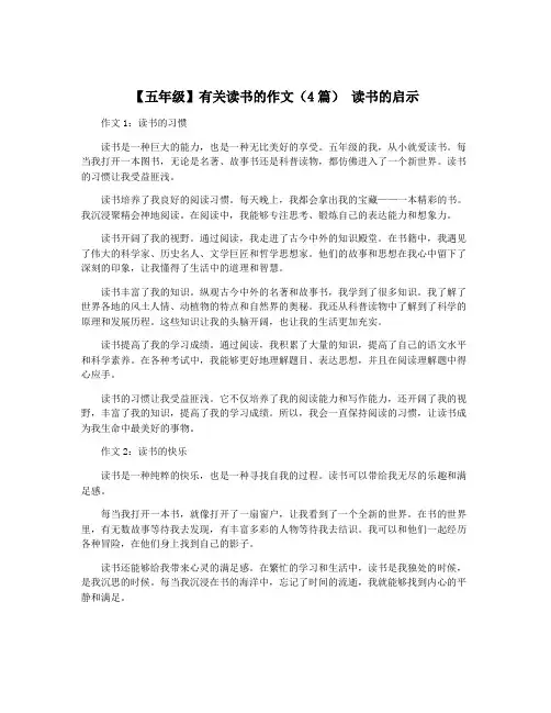 【五年级】有关读书的作文(4篇) 读书的启示