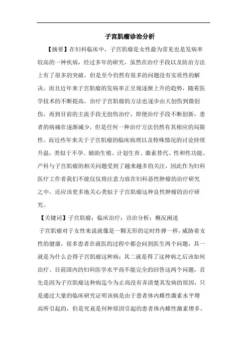 子宫肌瘤诊治分析