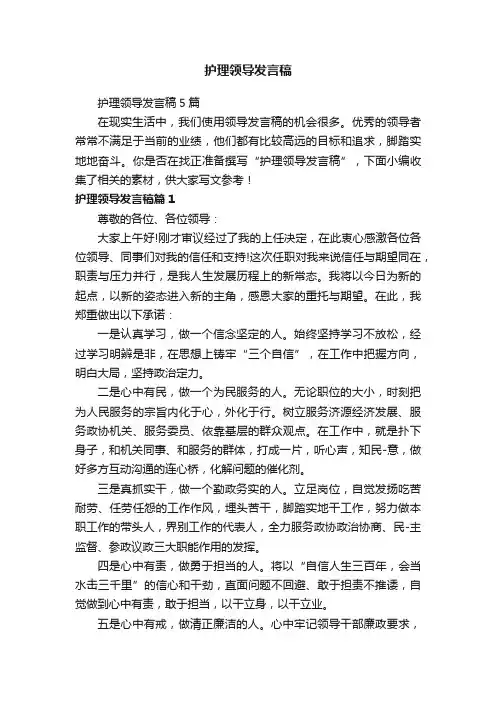护理领导发言稿