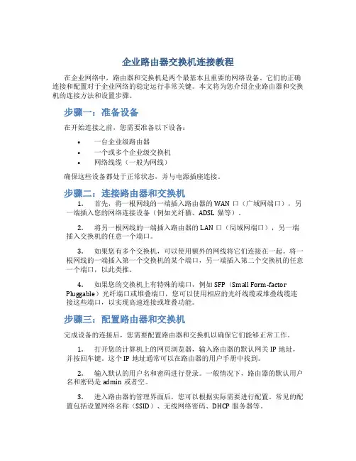 企业路由器交换机连接教程