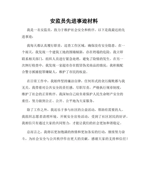 安监员先进事迹材料