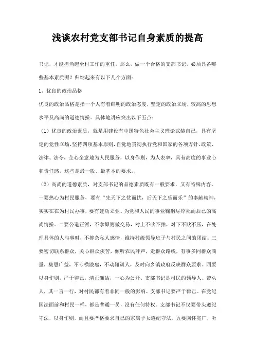 浅谈农村党支部书记自身素质的提高
