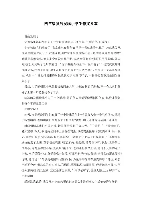 四年级我的发现小学生作文5篇