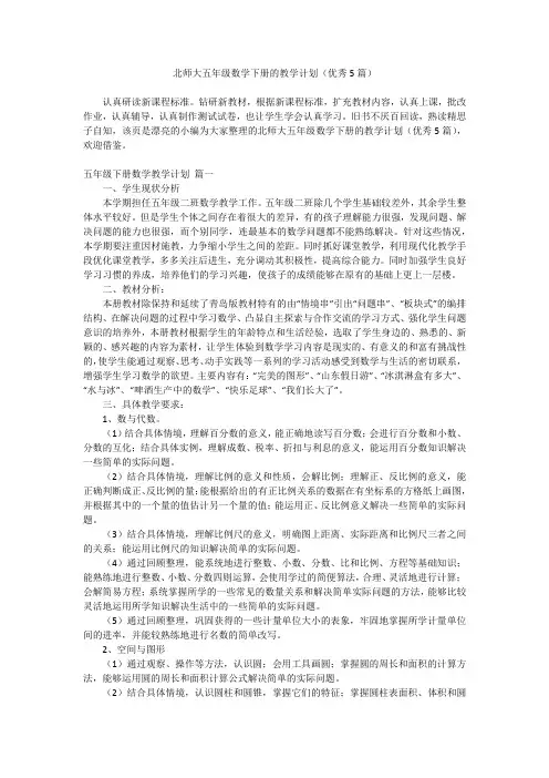 2023最新-北师大五年级数学下册的教学计划(优秀5篇)