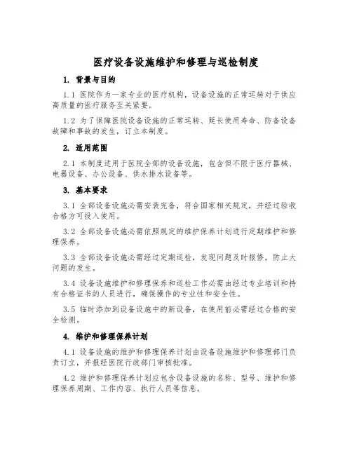 医疗设备设施维修与巡检制度