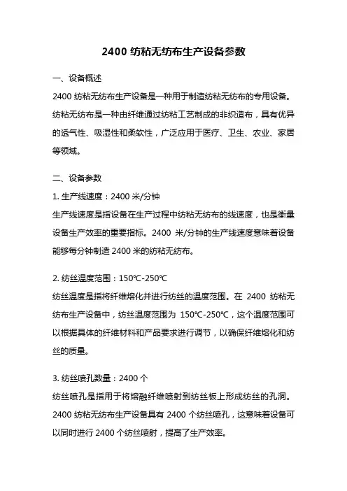 2400纺粘无纺布生产设备参数