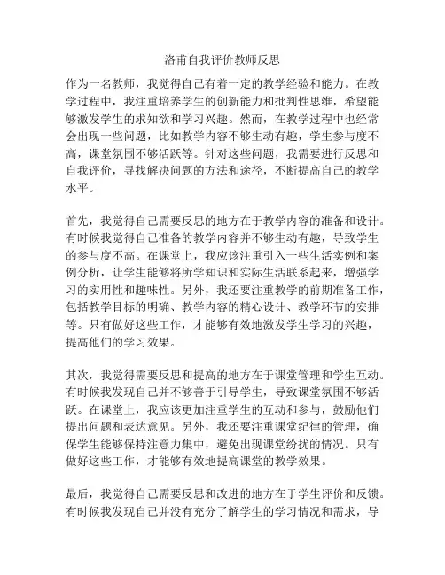 洛甫自我评价教师反思