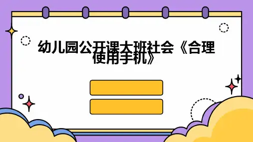 幼儿园公开课大班社会《合理使用手机》