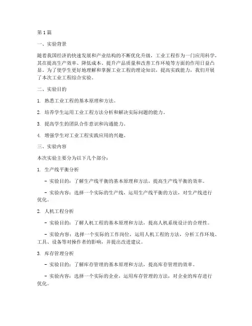 工业工程综合实验报告(3篇)
