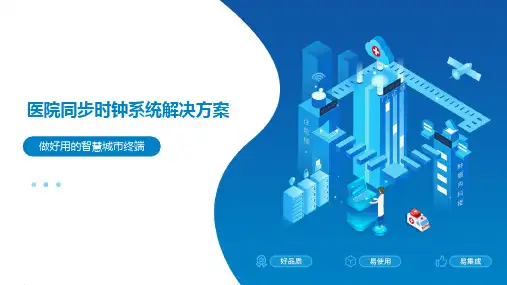 医院网络电子时钟系统解决方案