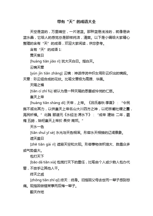 带有“天”的成语大全