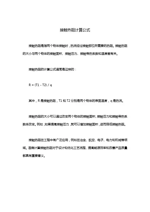 接触热阻计算公式