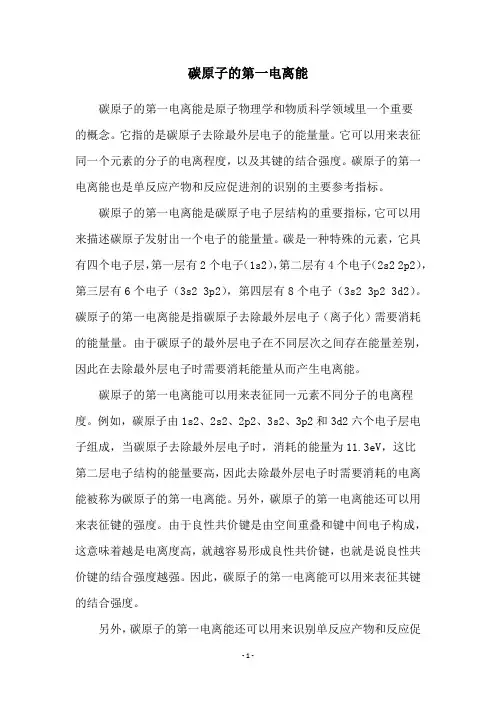 碳原子的第一电离能