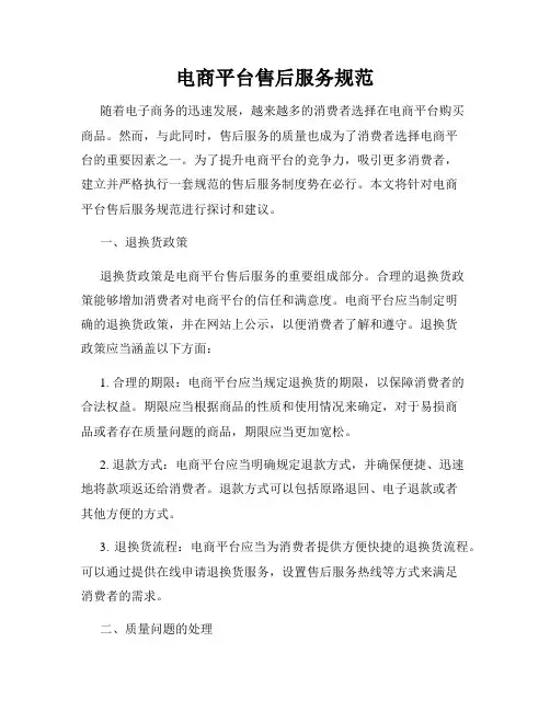 电商平台售后服务规范