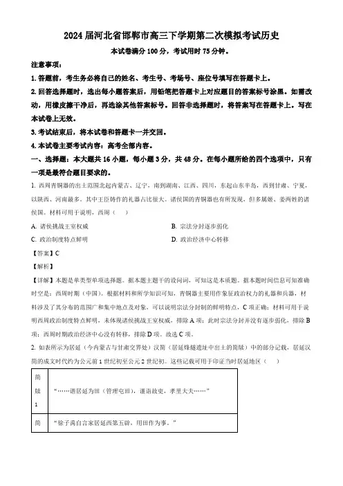 2024届河北省邯郸市高三下学期第二次模拟考试历史试卷(解析版)