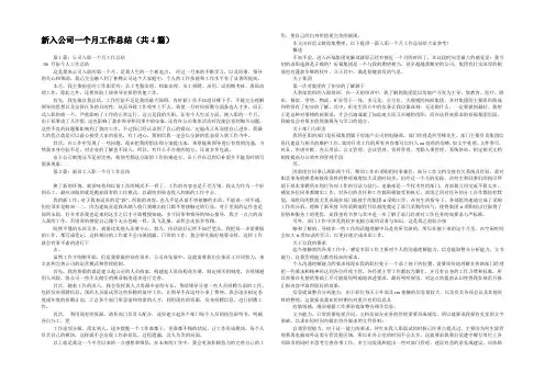 新入公司一个月工作总结(共4篇) 