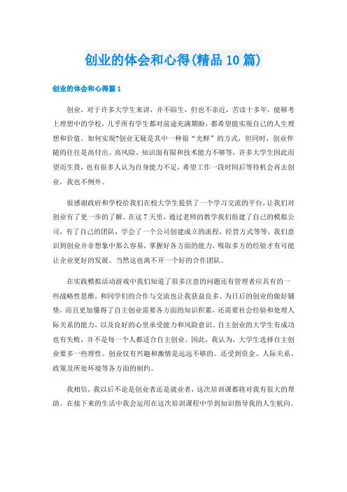 创业的体会和心得(精品10篇)