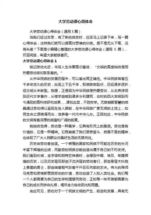 大学劳动课心得体会（通用5篇）