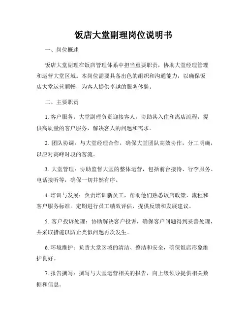 饭店大堂副理岗位说明书