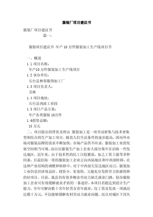服装厂项目建议书（模板）