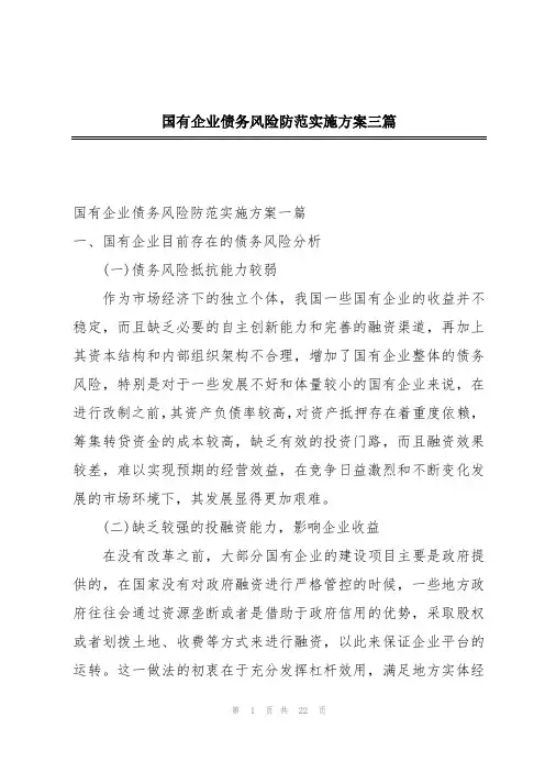 国有企业债务风险防范实施方案三篇