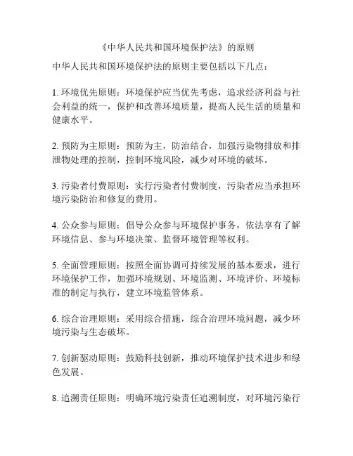 《中华人民共和国环境保护法》的原则