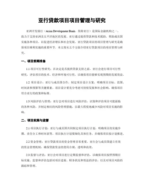 亚行贷款项目项目管理与研究