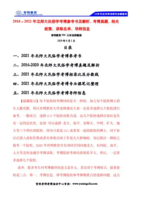 2016～2021年北师大民俗学考博参考书及解析、考博真题、相关政策、录取名..