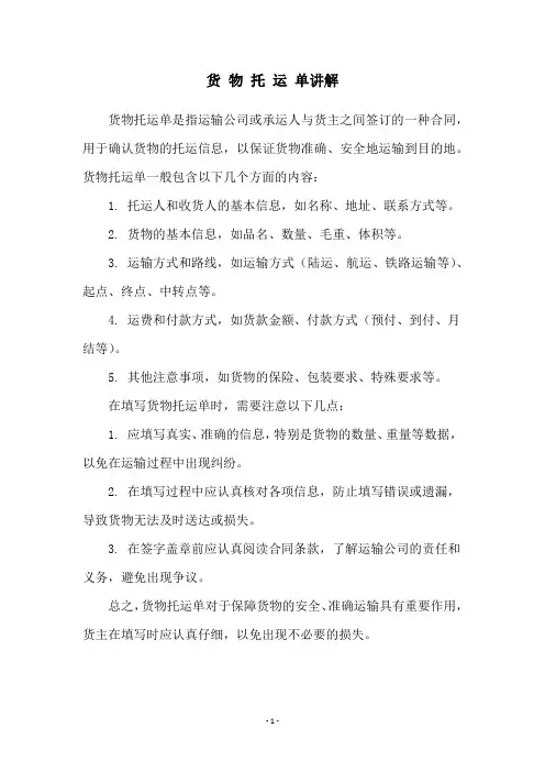 货 物 托 运 单讲解