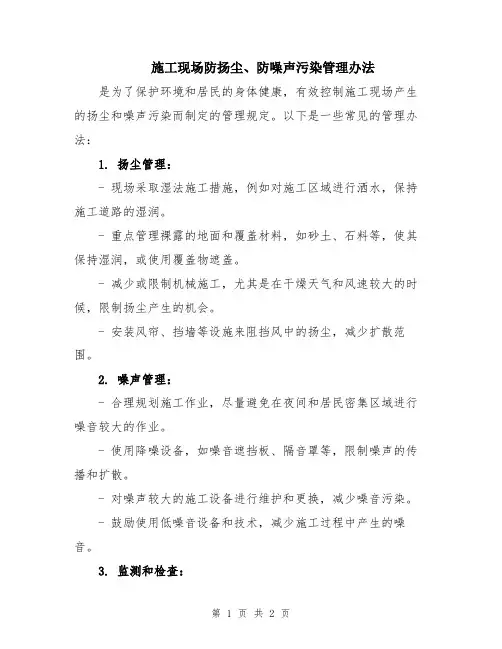 施工现场防扬尘、防噪声污染管理办法
