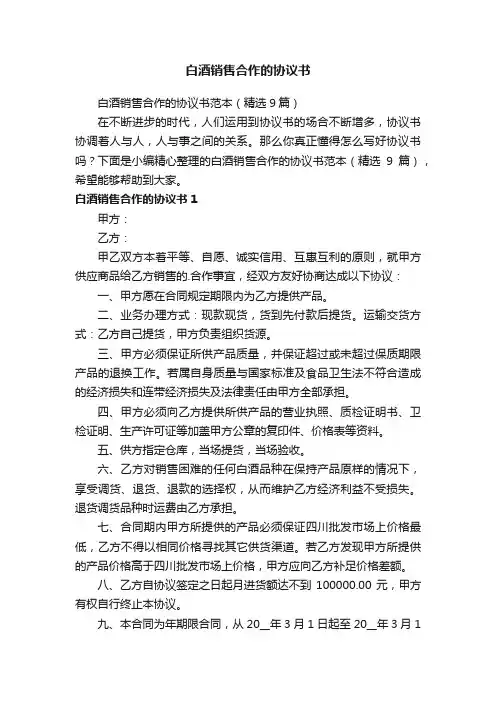 白酒销售合作的协议书范本（精选9篇）