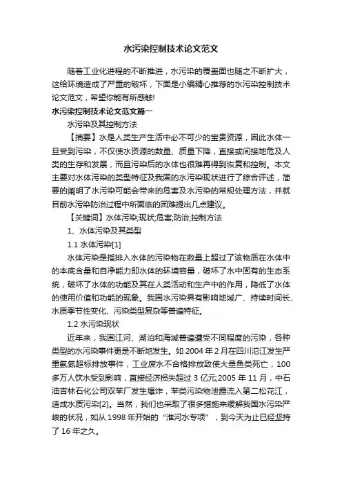 水污染控制技术论文范文