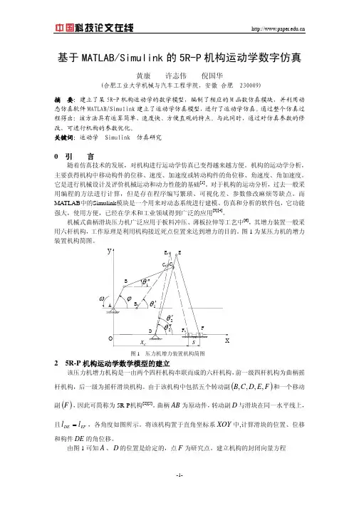 基于MATLABSimulink的5R-P机构运动学数字仿真